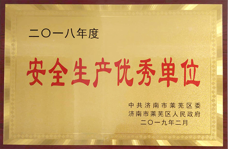 安全生產優(yōu)秀單位.jpg
